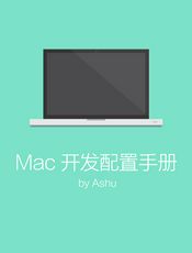 Mac 开发配置手册