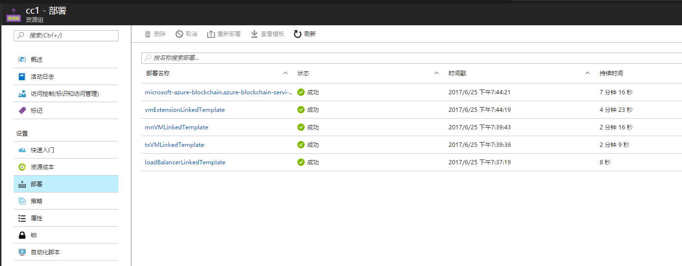 Azure 区块链部署结果