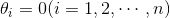 \theta_i=0(i=1,2,\cdots,n) 