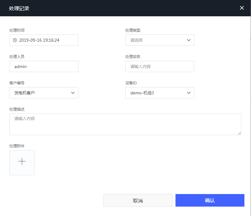 图3-26 设备-信息-添加处理记录界面