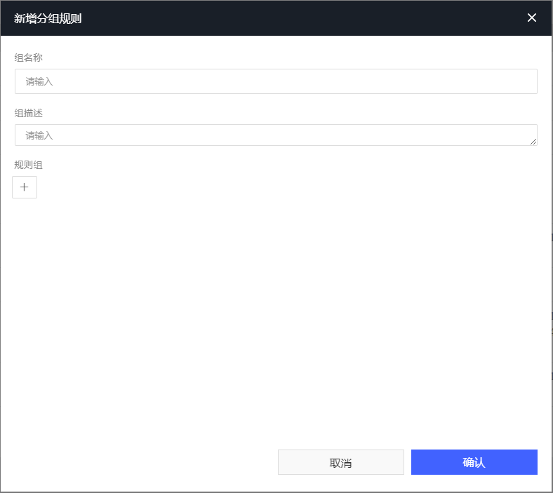 图4-6新增维保规则组界面