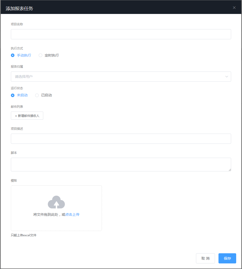 图5-2 新增报表任务界面