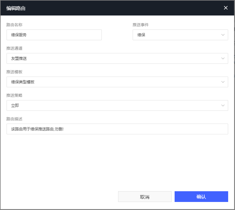 图7-6编辑推送路由界面