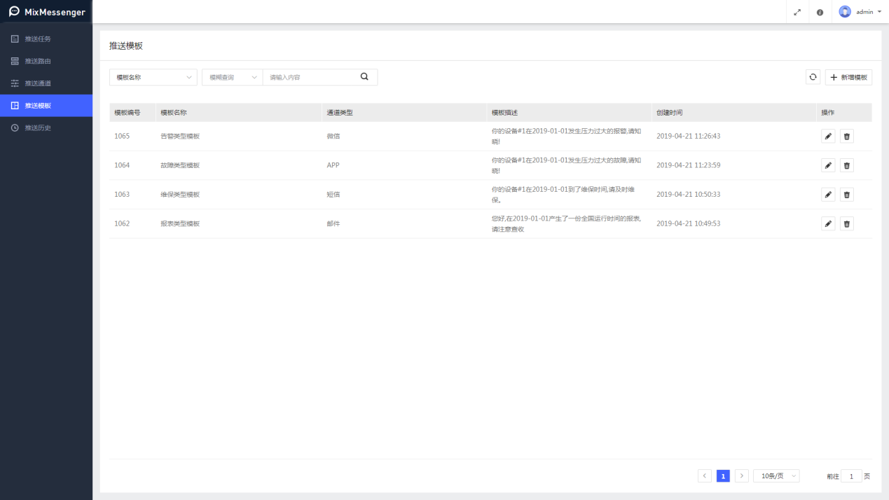 图7-10推送模板列表界面