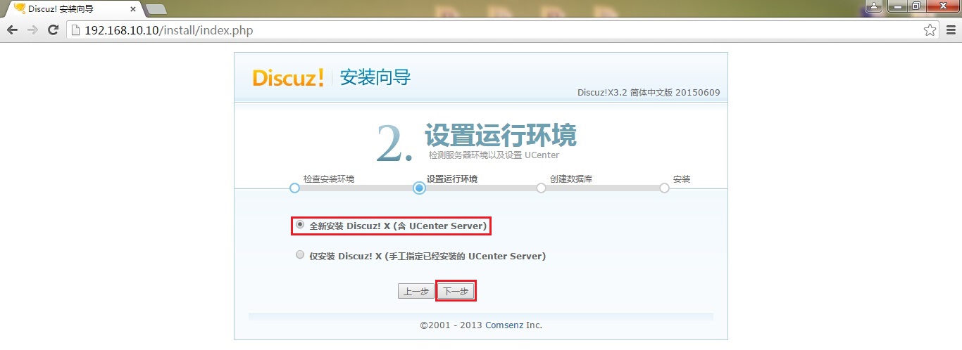 第3步：选择全新安装discuz!X论坛